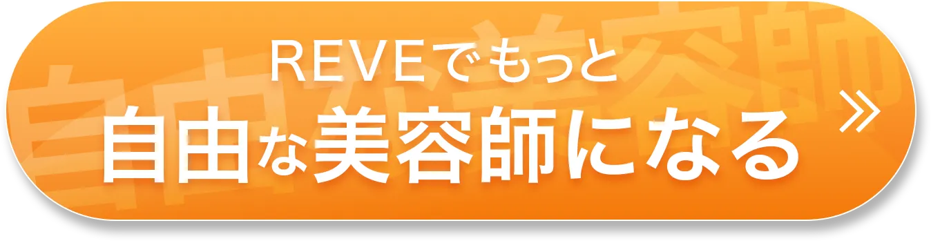 REVEでもっと自由な美容師になる