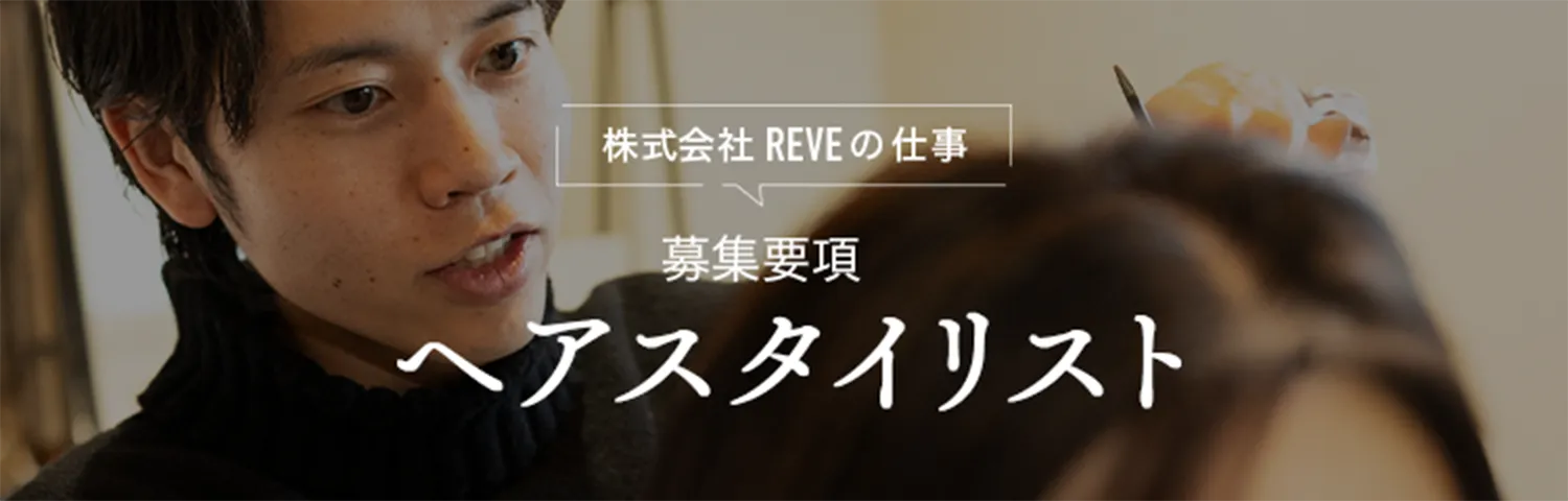 募集要項 ヘアスタイリスト
