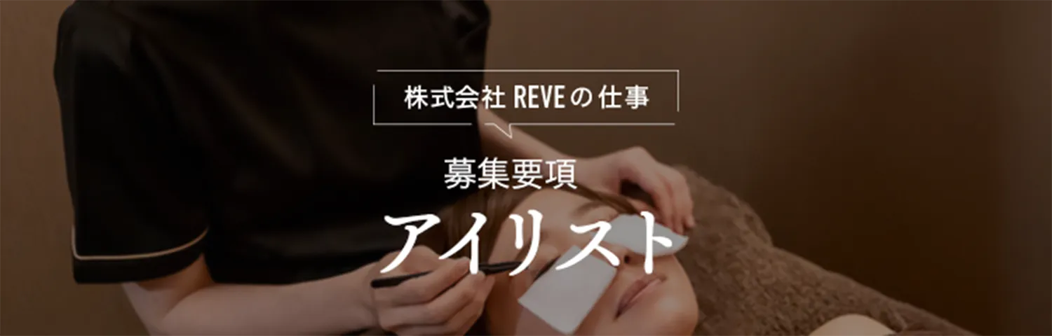 募集要項 アイリスト