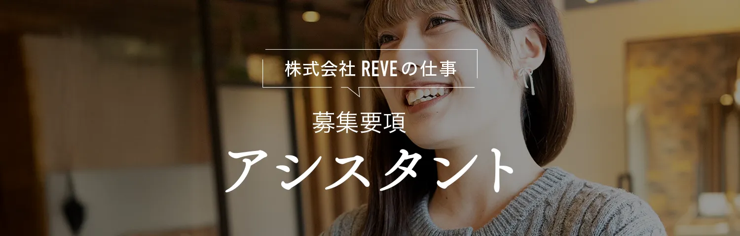 募集要項 アシスタント